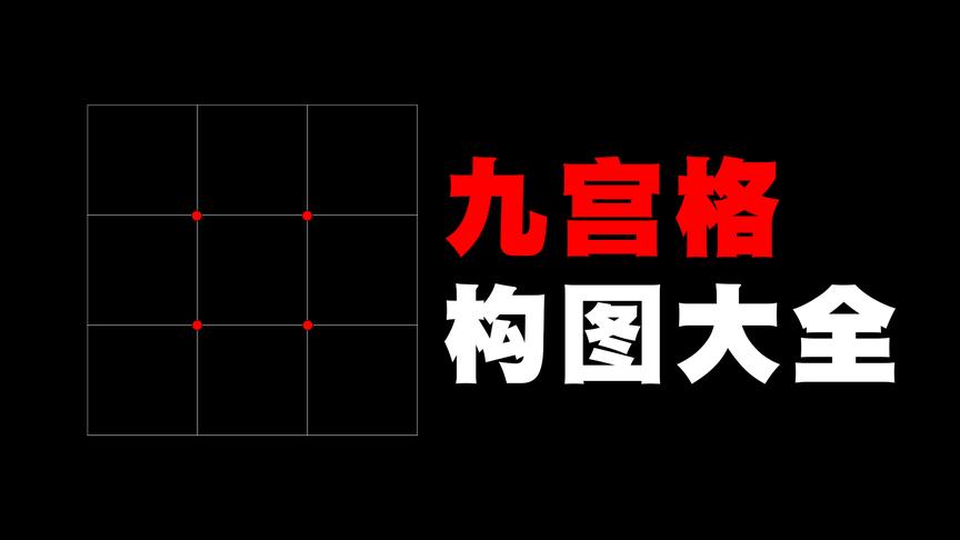 [图]华为手机拍照小技巧｜常用的摄影九宫格构图大全#我的影像全记录#