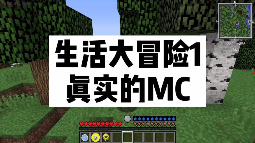 [图]叶枫我的世界生活大冒险1 真实的MC