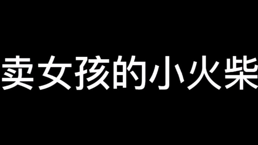 [图]卖女孩的小火柴