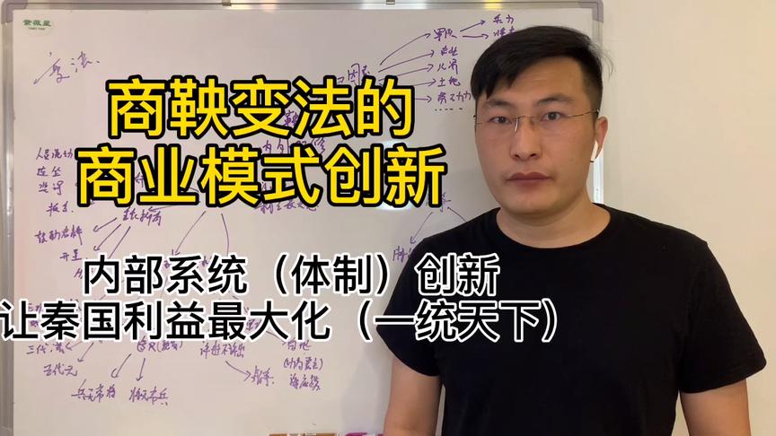 [图]商鞅变法：最早的商业模式创新案例，给到我们多少启示？