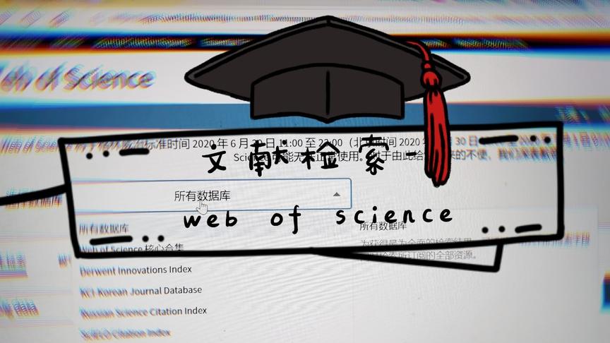 [图]Web of science教程大学生学习干货--文献检索（大学生论文基础）