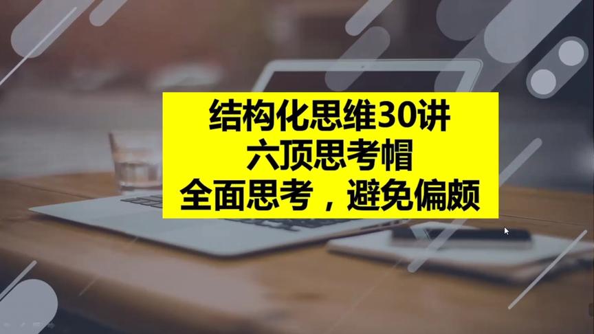 [图]怎么才能思维缜密又全面，六顶思考帽你会用吗？学浪计划