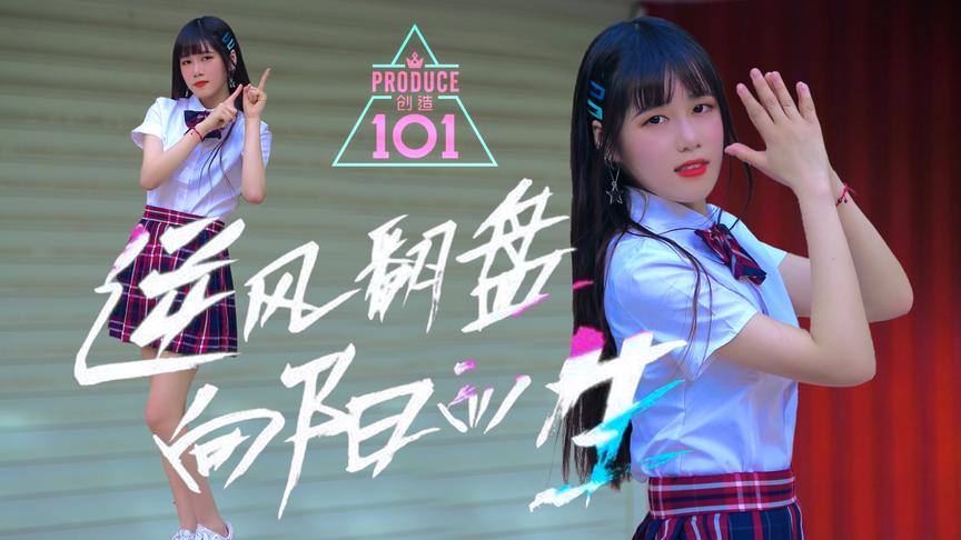 [图]【Chin】创造101主题曲 | pick me up【喜迎创造营2020】