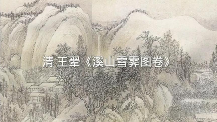 [图]清 王翚《溪山雪霁图卷》