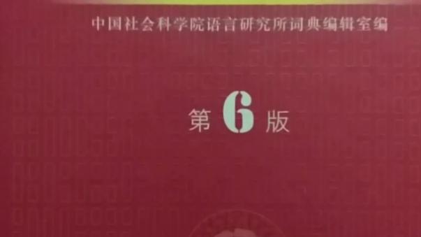 [图]现代汉语词典，中学小学语文考高分的法宝。加上英汉词典，英语棒