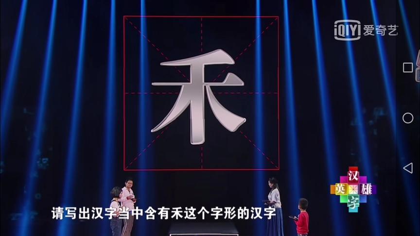 [图]汉字英雄第三季：汉字当中含有“禾”，人小话不多，实力强劲！