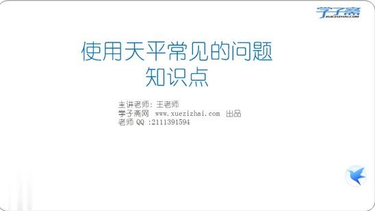 [图]沪科版八年级全一册物理教学视频 - 39.使用天平常见的问题知识点