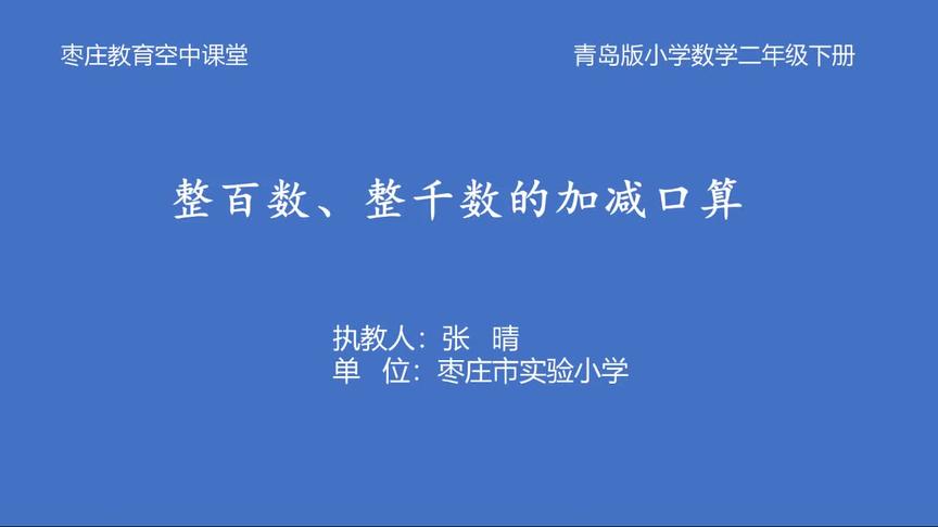 [图]二年级数学3月2日第2节《整百数、整千数的加减口算》