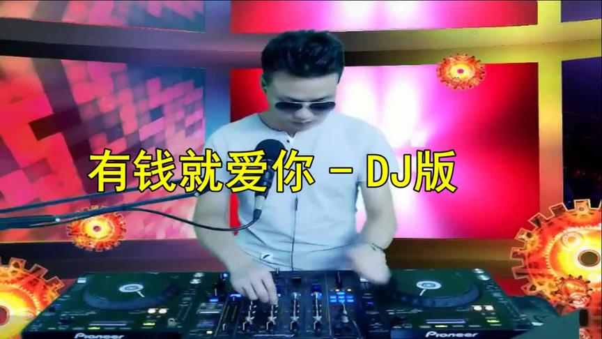 [图]一首《有钱就爱你》DJ版，句句大实话，男人都听听！来听听看