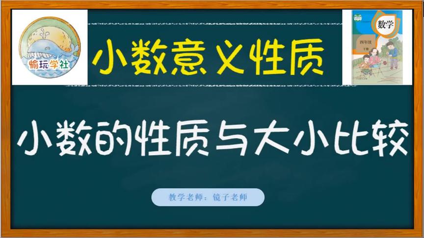 [图]四年级数学-4.2小数的性质与大小比较 小学下册