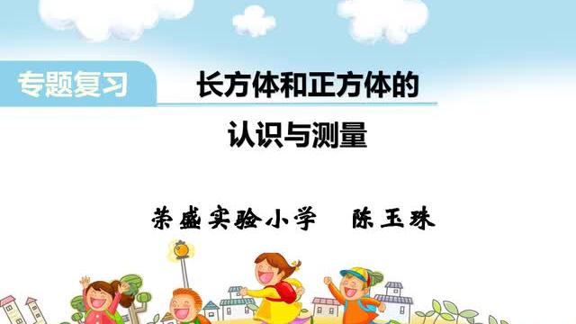 [图]停课不停学之六年级-数学上册-《长方体与正方体专题复习》陈玉珠