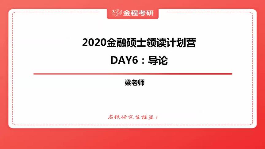 [图]20/21金融硕士领读计划DAY16-导论