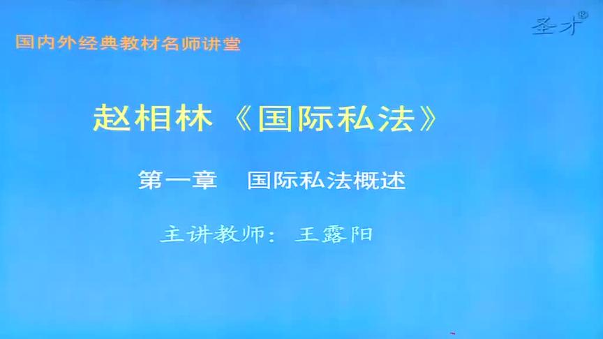 [图]赵相林《国际私法》（第3版）讲义与视频课程——勤笃学习网