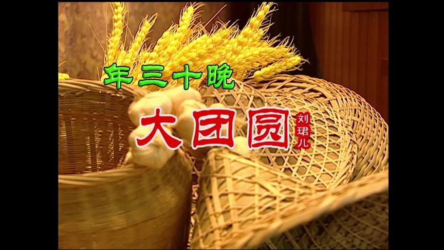 [图]刘珺儿MTV《年三十晚大团圆》粤语贺新年花仙子文化靓人靓歌粤语