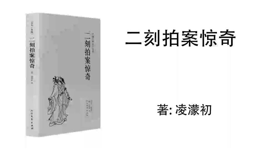 [图]47.凌濛初《二刻拍案惊奇》 贾廉访赝行府牒 商功父阴摄江巡 下