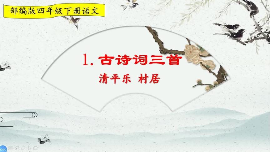 [图]四年级下册语文《古诗词三首：清平乐 村居》