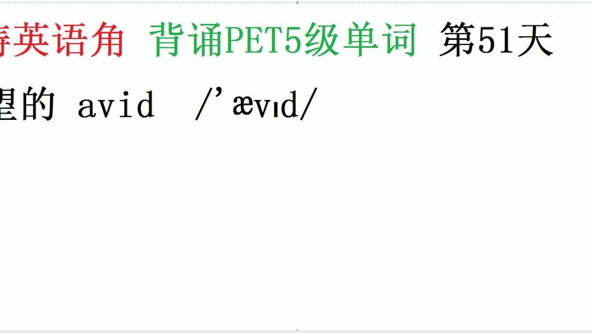 [图]海涛英语背诵PET5级词汇单词第51天：渴望的avid