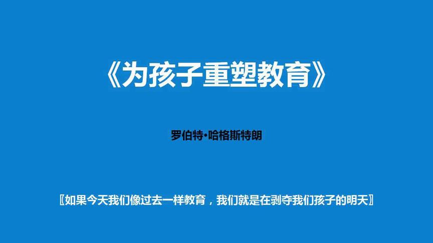 [图]《为孩子重塑教育》—我们像过去一样教育，就是在剥夺孩子的明天