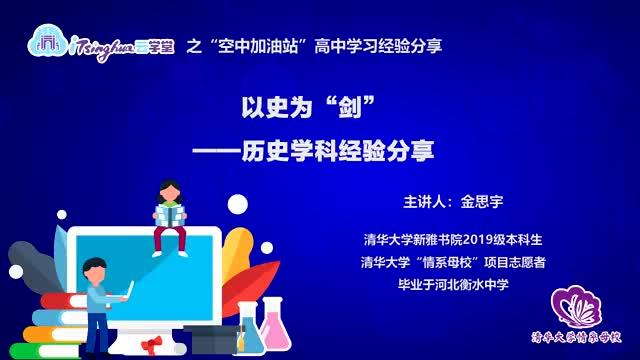 [图]清华大学：学霸教你如何学好高中历史，备战2020高考