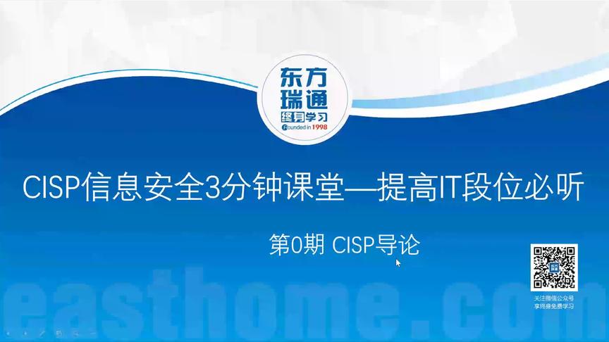 [图]CISP信息安全3分钟课堂，提高IT段位必听——第0期CISP导学