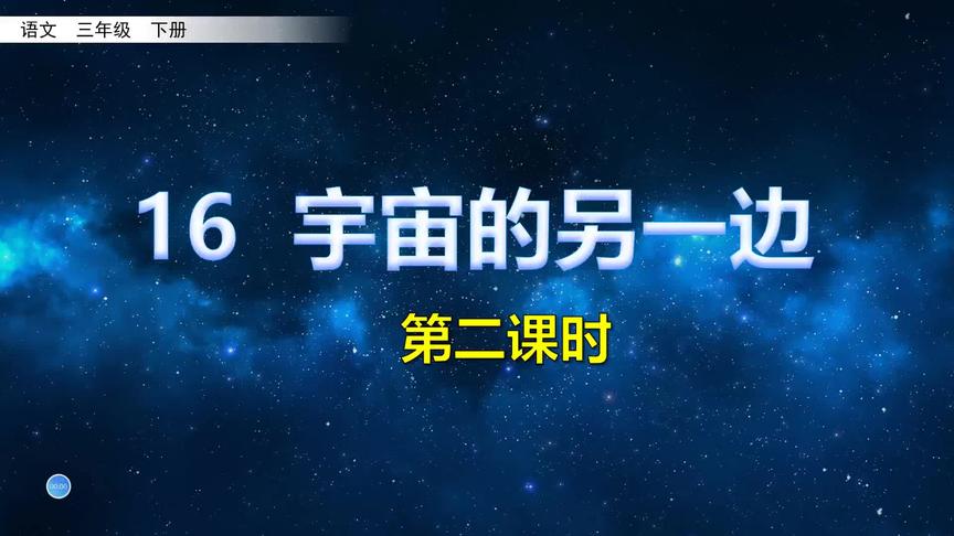 [图]三年级下册语文《16.宇宙的另一边》第二课时