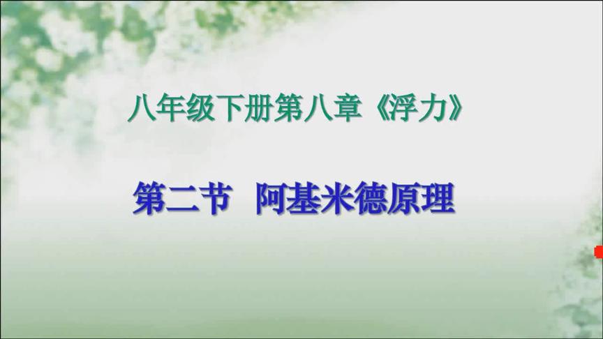 [图]八年级物理下册《浮力》_阿基米德原理