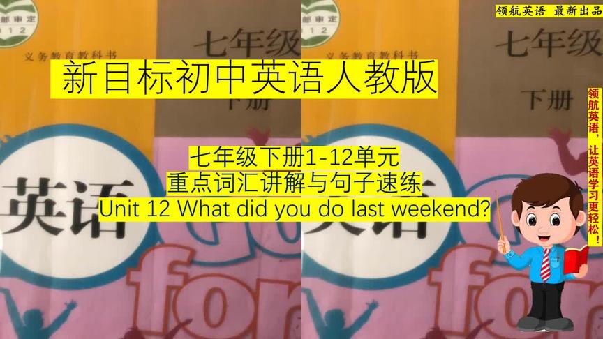 [图]七年级下册 单词详解 Unit 12 What did you do last weekend