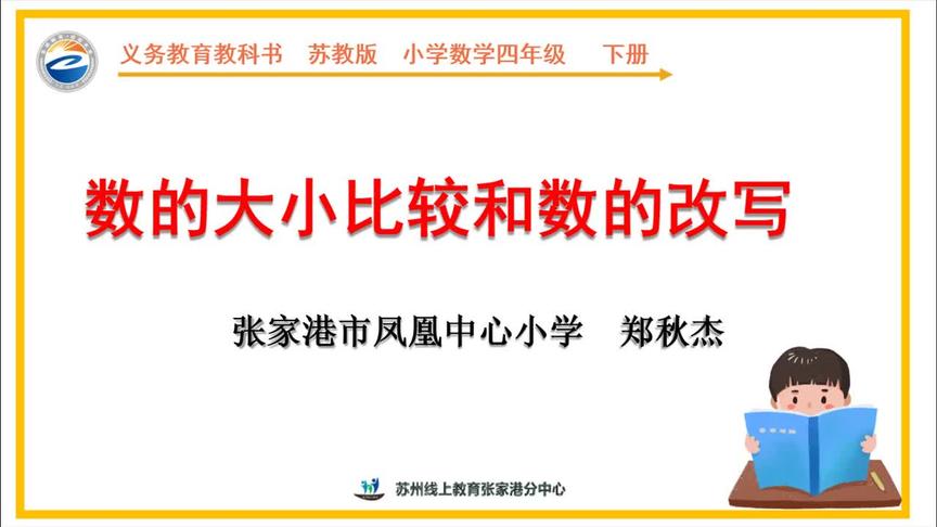 [图]四年级数学《数的大小比较和数的改写》