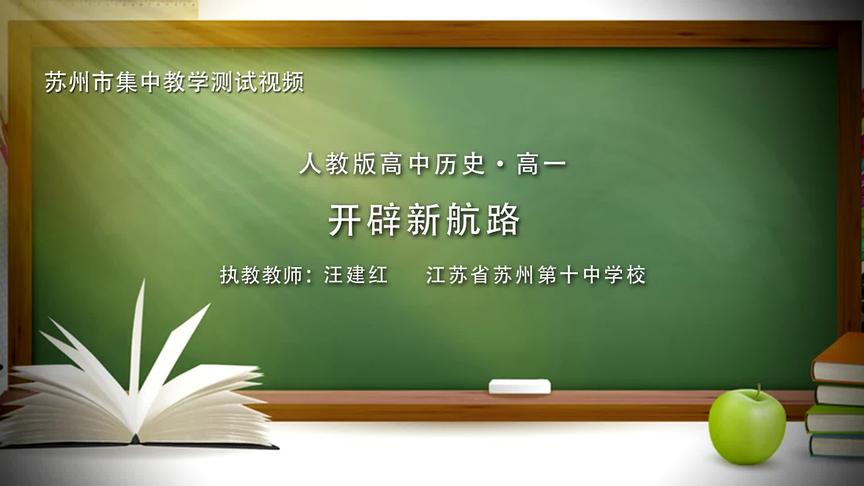 [图]高中历史人教版必修二《开辟新航路》（汪建红）