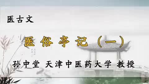 [图]42、天津中医药大学《医古文》医俗亭记（一）