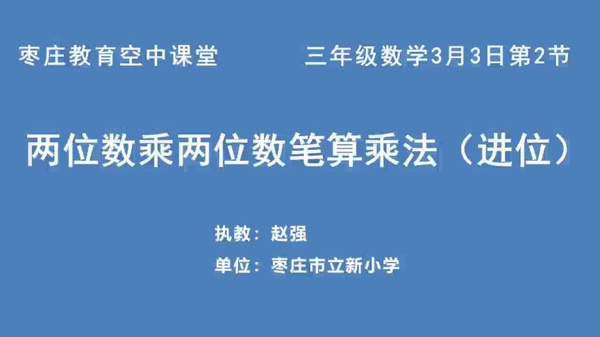 [图]三年级数学3月3日第2节《两位数乘两位数的笔算乘法（进位）》