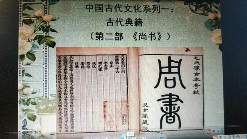 [图]完整版录屏文件《尚书》（中国古代典籍 第二讲）（头条同步）