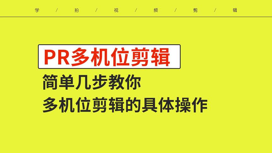 [图]学拍群内答疑 简单几步教你多机位剪辑 让你的视频画面更丰富