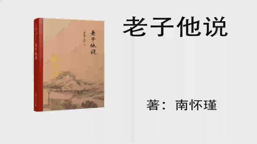 [图]40.南怀瑾《老子说他》 第二十二章 （1） 曲直分明转一圈