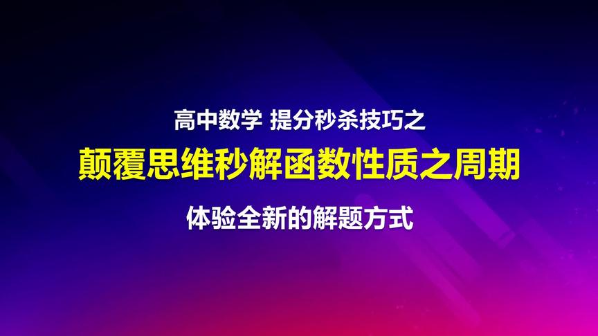 [图]高中数学：函数性质之周期性秒解方法视频教程-体验创新思维魅力