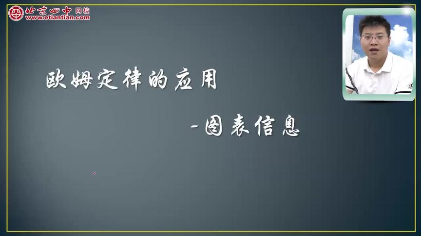 [图]初三物理-第十七章 欧姆定律:欧姆定律的应用-图表信息