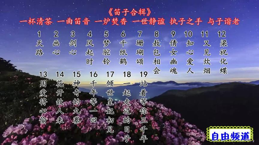 [图]笛子合辑19首 一个人静心听，放松心情，笛子合辑中国风