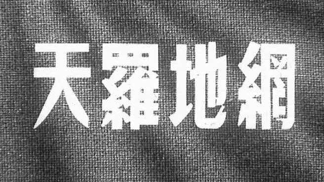 [图]经典反特老片：侦查员智擒蒋匪特务 1955年上海电影制片厂出品