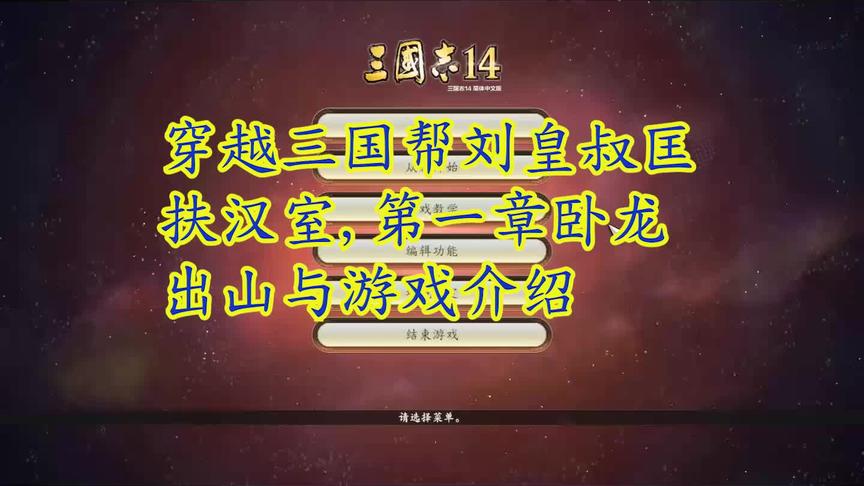 [图]三国志14穿越三国帮刘皇叔匡扶汉室，第一章卧龙出山与游戏介绍。