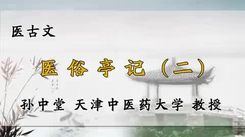 [图]43、天津中医药大学《医古文》医俗亭记（二）