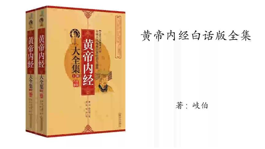 [图]23.岐伯《黄帝内经》白话版,(上卷),素问篇,第12章,异法方宜论