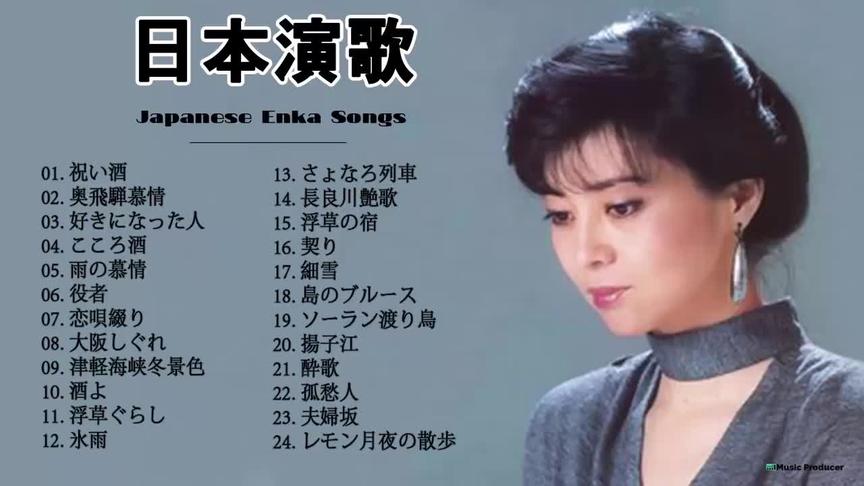 [图]70年代80年代日本演歌【24首日语经典名曲精选】韵味十足百听不厌