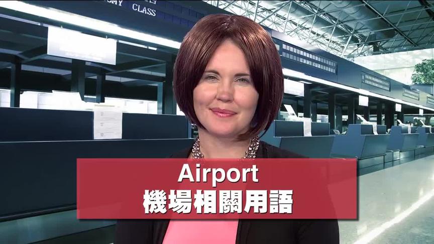 [图]旅行英文 Airport 与机场相关的各种英文