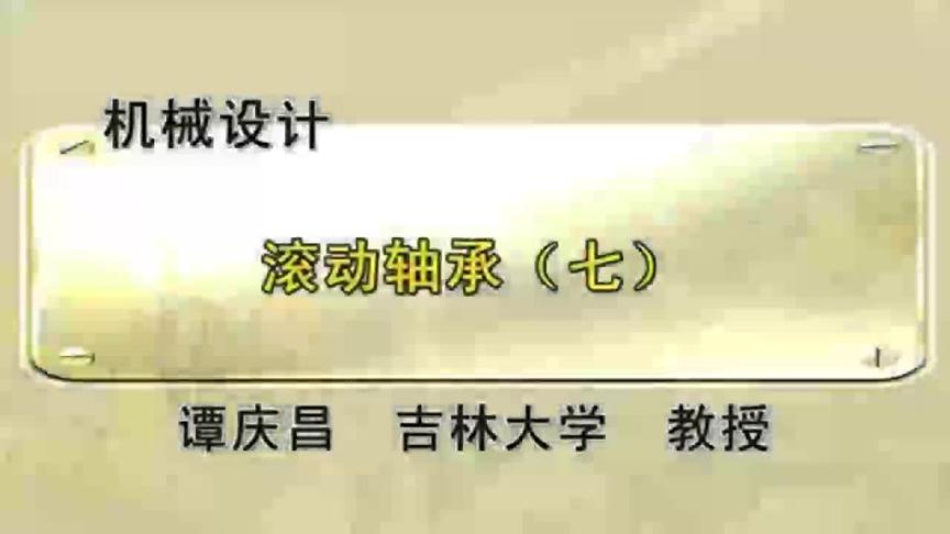 [图]吉林大学机械设计课谭教授主讲：第80讲，滚动轴承