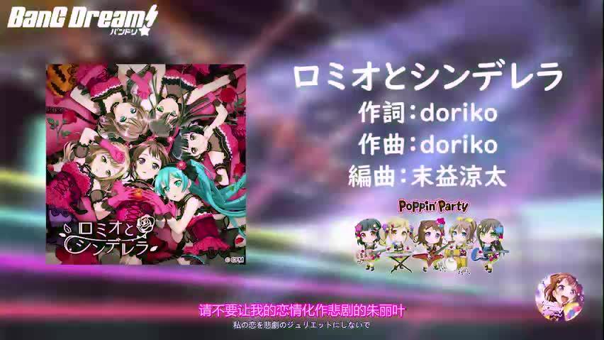 [图]81.【BanG Dream!】ロミオとシンデレラ 完整版