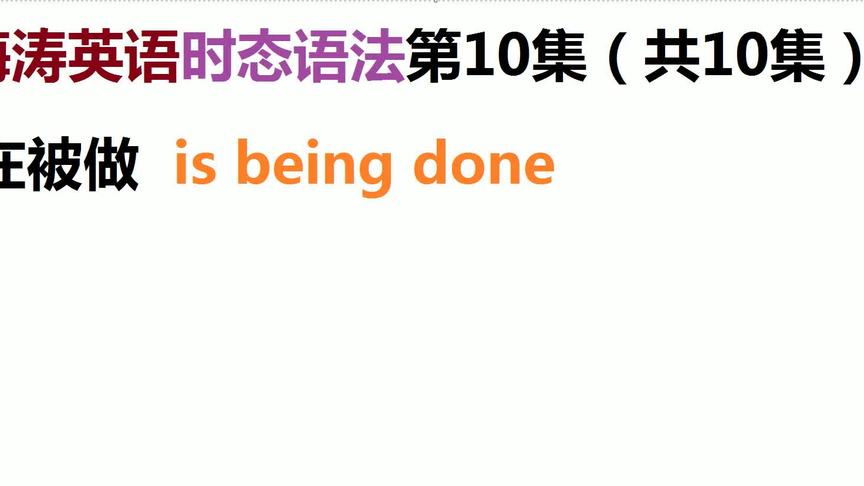 [图]海涛英语时态语法第10集（共10集）：正在被做is being done