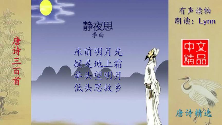 [图]静夜思-唐诗精选-有声读物-Chinese Audio Book