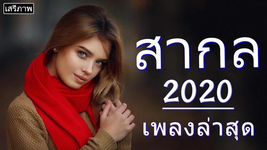 [图]ดับ รวมเพลงใหม่ล่าสุด เพราะๆ2020