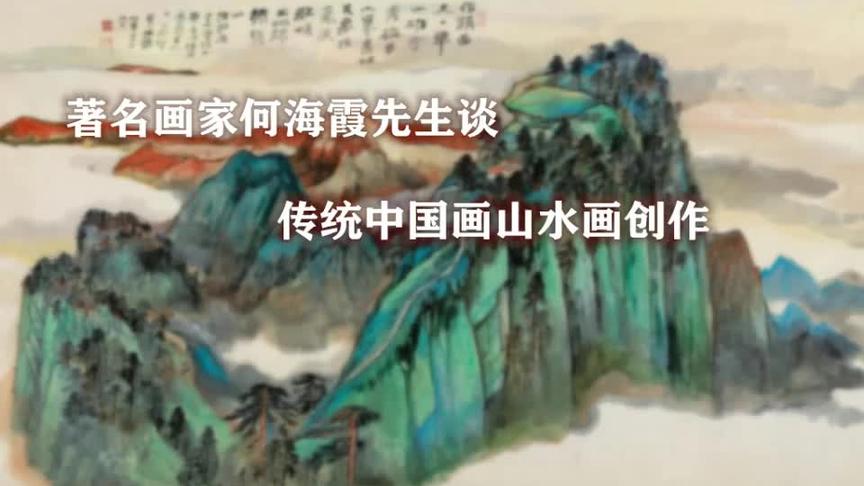 [图]著名画家何海霞先生谈中国传统山水画创作