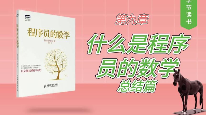 [图]《程序员的数学》第九章 什么是程序员的数学——总结篇